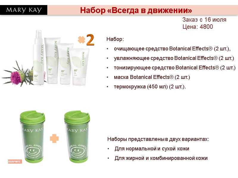 Заказ с 16 июля Цена: 4800 Набор «Всегда в движении»  Набор: очищающее средство